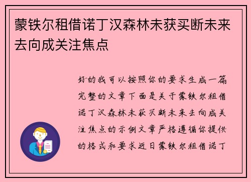 蒙铁尔租借诺丁汉森林未获买断未来去向成关注焦点 蒙铁尔租借诺丁汉森林未获买断未来去向成关注焦点