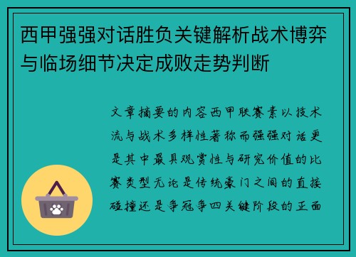 西甲强强对话胜负关键解析战术博弈与临场细节决定成败走势判断