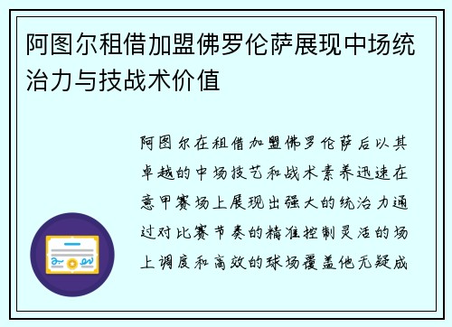 阿图尔租借加盟佛罗伦萨展现中场统治力与技战术价值