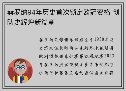 赫罗纳94年历史首次锁定欧冠资格 创队史辉煌新篇章