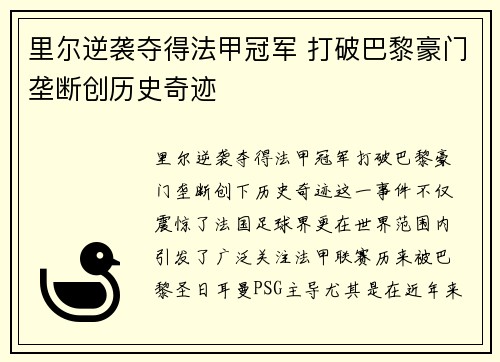 里尔逆袭夺得法甲冠军 打破巴黎豪门垄断创历史奇迹 里尔逆袭夺得法甲冠军 打破巴黎豪门垄断创历史奇迹