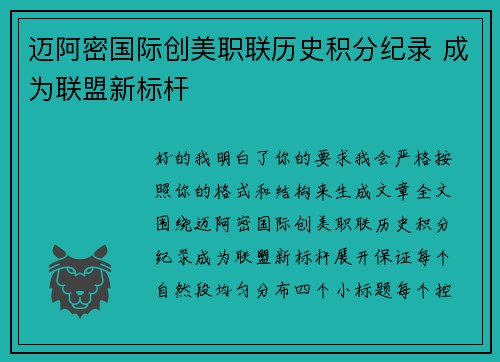 迈阿密国际创美职联历史积分纪录 成为联盟新标杆