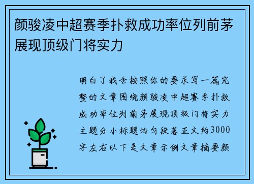 颜骏凌中超赛季扑救成功率位列前茅展现顶级门将实力 颜骏凌中超赛季扑救成功率位列前茅展现顶级门将实力