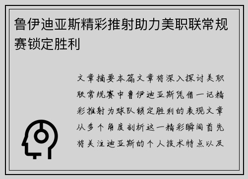 鲁伊迪亚斯精彩推射助力美职联常规赛锁定胜利 鲁伊迪亚斯精彩推射助力美职联常规赛锁定胜利