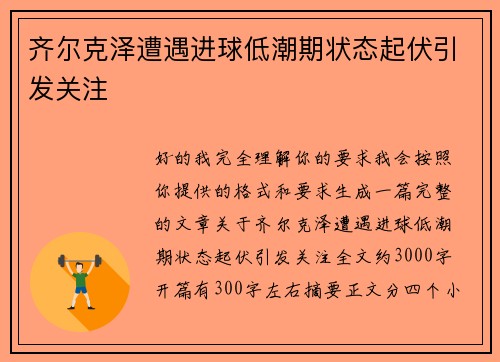 齐尔克泽遭遇进球低潮期状态起伏引发关注 齐尔克泽遭遇进球低潮期状态起伏引发关注