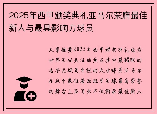 2025年西甲颁奖典礼亚马尔荣膺最佳新人与最具影响力球员 2025年西甲颁奖典礼亚马尔荣膺最佳新人与最具影响力球员