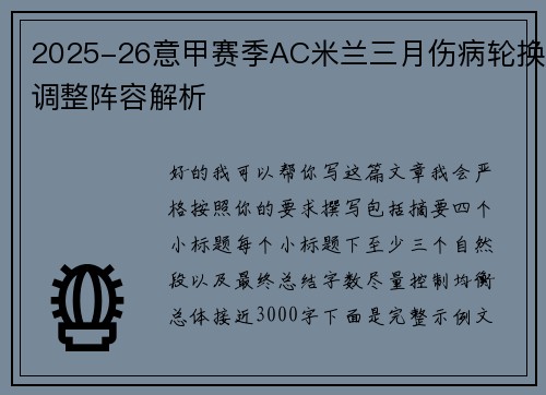 2025-26意甲赛季AC米兰三月伤病轮换调整阵容解析 2025-26意甲赛季AC米兰三月伤病轮换调整阵容解析