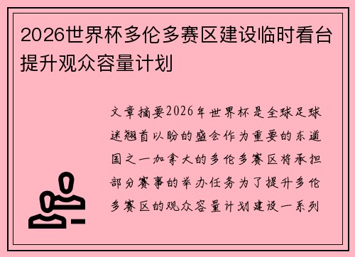 2026世界杯多伦多赛区建设临时看台提升观众容量计划 2026世界杯多伦多赛区建设临时看台提升观众容量计划