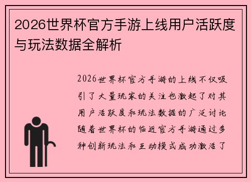 2026世界杯官方手游上线用户活跃度与玩法数据全解析