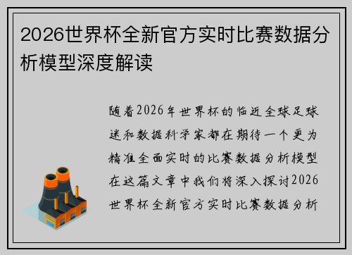 2026世界杯全新官方实时比赛数据分析模型深度解读 2026世界杯全新官方实时比赛数据分析模型深度解读