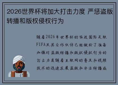 2026世界杯将加大打击力度 严惩盗版转播和版权侵权行为 2026世界杯将加大打击力度 严惩盗版转播和版权侵权行为