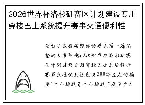 2026世界杯洛杉矶赛区计划建设专用穿梭巴士系统提升赛事交通便利性 2026世界杯洛杉矶赛区计划建设专用穿梭巴士系统提升赛事交通便利性