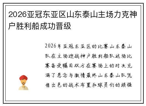 2026亚冠东亚区山东泰山主场力克神户胜利船成功晋级 2026亚冠东亚区山东泰山主场力克神户胜利船成功晋级