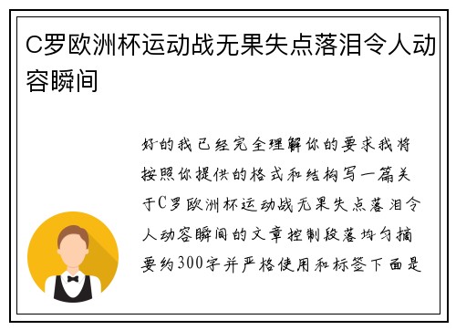 C罗欧洲杯运动战无果失点落泪令人动容瞬间 C罗欧洲杯运动战无果失点落泪令人动容瞬间