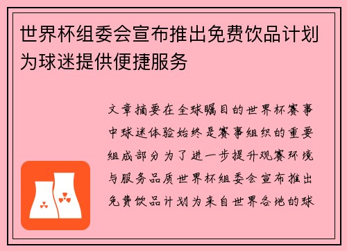 世界杯组委会宣布推出免费饮品计划为球迷提供便捷服务