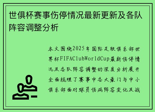 世俱杯赛事伤停情况最新更新及各队阵容调整分析 世俱杯赛事伤停情况最新更新及各队阵容调整分析