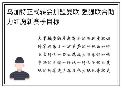 乌加特正式转会加盟曼联 强强联合助力红魔新赛季目标 乌加特正式转会加盟曼联 强强联合助力红魔新赛季目标