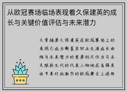从欧冠赛场临场表现看久保建英的成长与关键价值评估与未来潜力 从欧冠赛场临场表现看久保建英的成长与关键价值评估与未来潜力