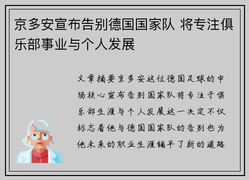 京多安宣布告别德国国家队 将专注俱乐部事业与个人发展