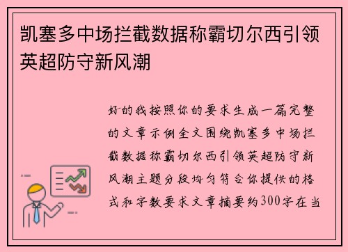 凯塞多中场拦截数据称霸切尔西引领英超防守新风潮