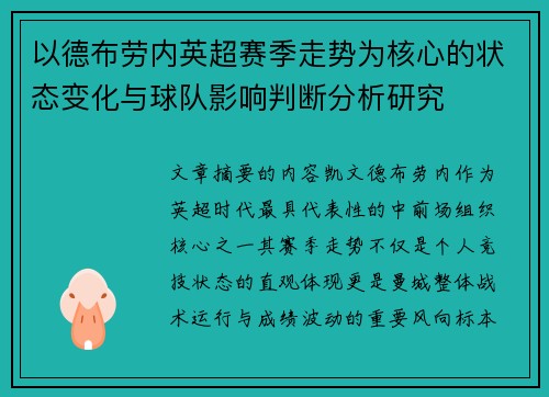 以德布劳内英超赛季走势为核心的状态变化与球队影响判断分析研究 以德布劳内英超赛季走势为核心的状态变化与球队影响判断分析研究
