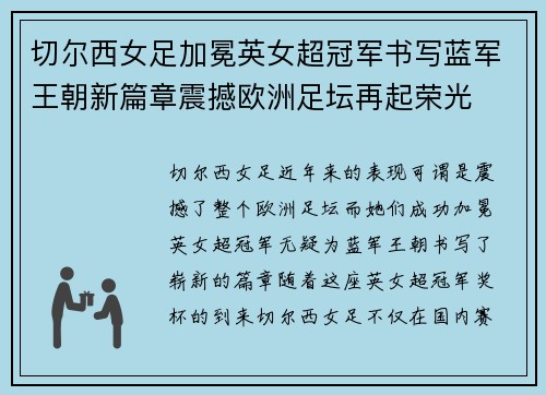 切尔西女足加冕英女超冠军书写蓝军王朝新篇章震撼欧洲足坛再起荣光