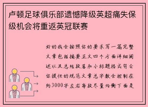 卢顿足球俱乐部遗憾降级英超痛失保级机会将重返英冠联赛