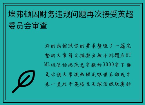 埃弗顿因财务违规问题再次接受英超委员会审查 埃弗顿因财务违规问题再次接受英超委员会审查