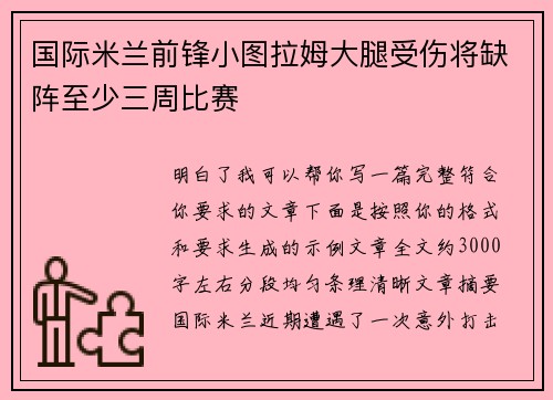 国际米兰前锋小图拉姆大腿受伤将缺阵至少三周比赛