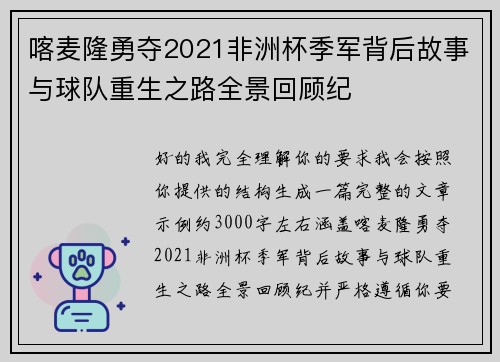 喀麦隆勇夺2021非洲杯季军背后故事与球队重生之路全景回顾纪 喀麦隆勇夺2021非洲杯季军背后故事与球队重生之路全景回顾纪