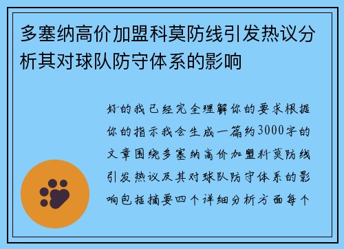 多塞纳高价加盟科莫防线引发热议分析其对球队防守体系的影响