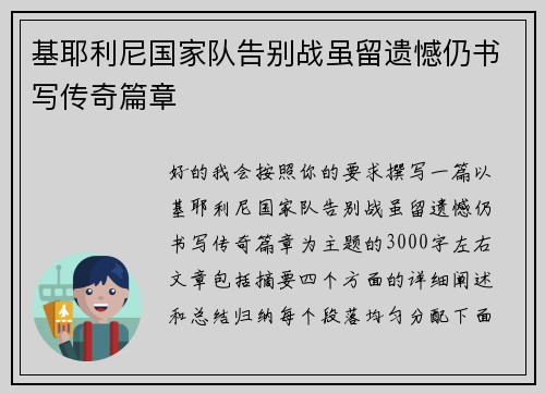 基耶利尼国家队告别战虽留遗憾仍书写传奇篇章 基耶利尼国家队告别战虽留遗憾仍书写传奇篇章
