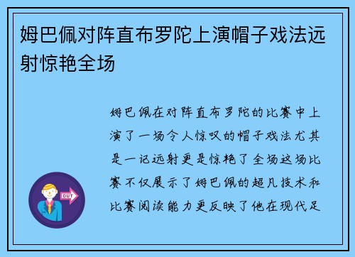 姆巴佩对阵直布罗陀上演帽子戏法远射惊艳全场 姆巴佩对阵直布罗陀上演帽子戏法远射惊艳全场