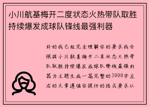小川航基梅开二度状态火热带队取胜持续爆发成球队锋线最强利器 小川航基梅开二度状态火热带队取胜持续爆发成球队锋线最强利器