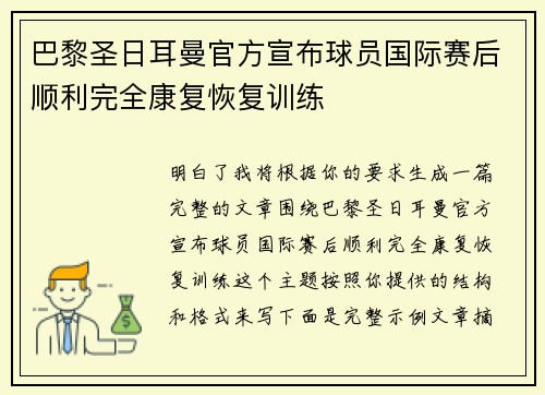 巴黎圣日耳曼官方宣布球员国际赛后顺利完全康复恢复训练
