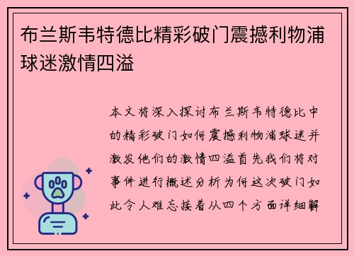 布兰斯韦特德比精彩破门震撼利物浦球迷激情四溢