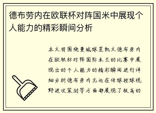 德布劳内在欧联杯对阵国米中展现个人能力的精彩瞬间分析
