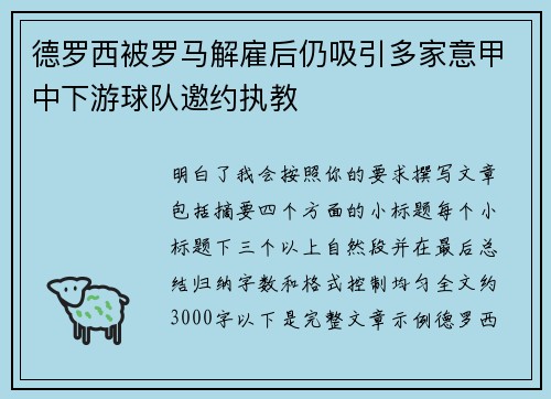 德罗西被罗马解雇后仍吸引多家意甲中下游球队邀约执教