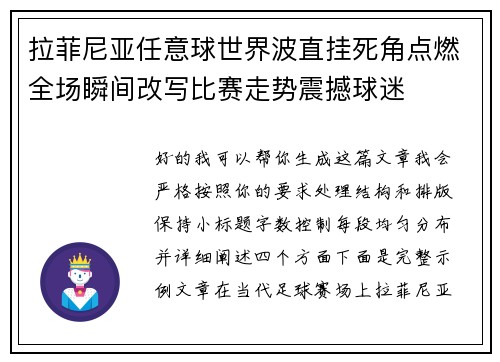 拉菲尼亚任意球世界波直挂死角点燃全场瞬间改写比赛走势震撼球迷