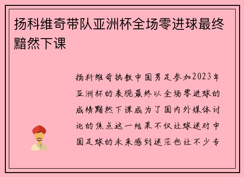 扬科维奇带队亚洲杯全场零进球最终黯然下课