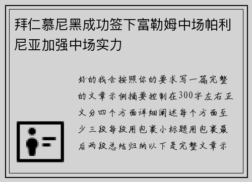 拜仁慕尼黑成功签下富勒姆中场帕利尼亚加强中场实力
