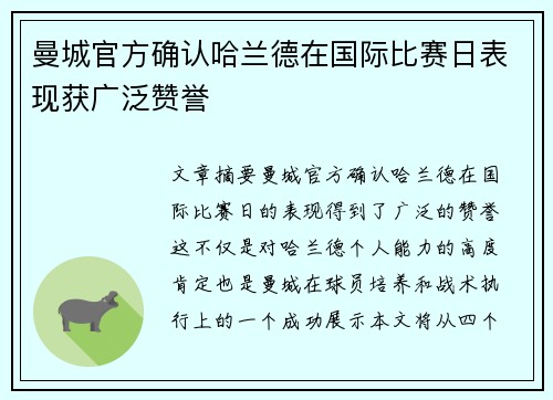 曼城官方确认哈兰德在国际比赛日表现获广泛赞誉