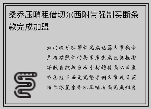 桑乔压哨租借切尔西附带强制买断条款完成加盟 桑乔压哨租借切尔西附带强制买断条款完成加盟