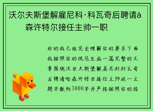沃尔夫斯堡解雇尼科·科瓦奇后聘请哈森许特尔接任主帅一职 沃尔夫斯堡解雇尼科·科瓦奇后聘请哈森许特尔接任主帅一职