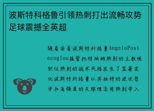 波斯特科格鲁引领热刺打出流畅攻势足球震撼全英超 波斯特科格鲁引领热刺打出流畅攻势足球震撼全英超