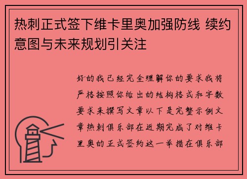热刺正式签下维卡里奥加强防线 续约意图与未来规划引关注 热刺正式签下维卡里奥加强防线 续约意图与未来规划引关注
