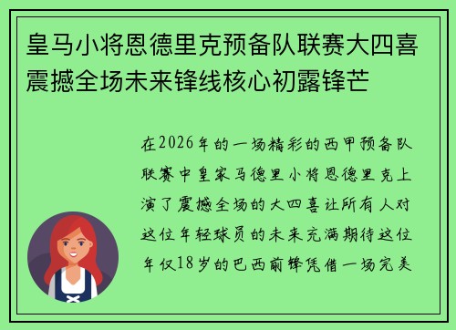 皇马小将恩德里克预备队联赛大四喜震撼全场未来锋线核心初露锋芒 皇马小将恩德里克预备队联赛大四喜震撼全场未来锋线核心初露锋芒