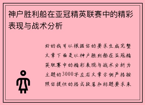 神户胜利船在亚冠精英联赛中的精彩表现与战术分析