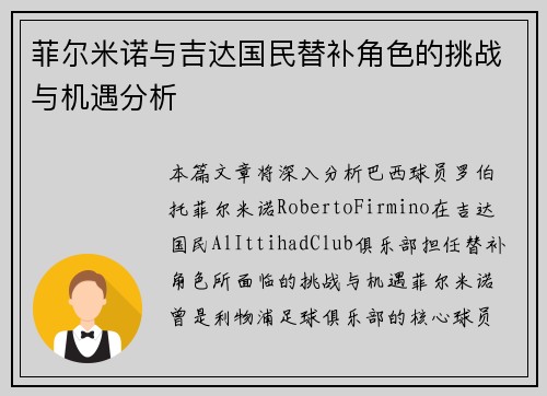 菲尔米诺与吉达国民替补角色的挑战与机遇分析