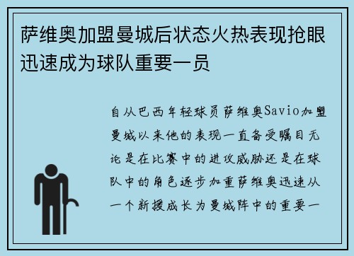 萨维奥加盟曼城后状态火热表现抢眼迅速成为球队重要一员